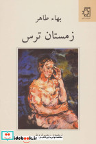 زمستان ترس
