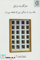 یک روز از زندگی زنی که لبخند می زند