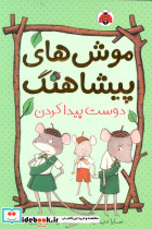 موش های پیشاهنگ 3