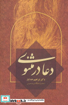 دعا در مثنوی