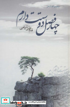 چهار فصل دوستت دارم نشر علم