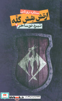 ارتش شش گله 2