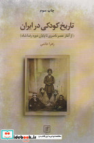 تاریخ کودکی در ایران