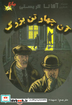 آن چهار تن بزرگ