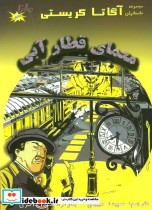معمای قطار آبی