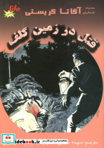 قتل در زمین گلف نشر مانا کتاب