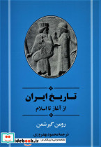 تاریخ ایران از آغاز تا اسلام نشر جامی