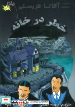 خطر در خانه