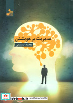 مدیریت بر خویشتن