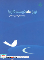 تو را ماه دوست دارم
