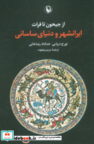 از جیحون تا فرات