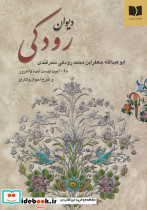 دیوان رودکی ابوعبدالله جعفربن محمد رودکی سمرقندی 1098 بیت به دست آمده تا امروز و شرح احوال و آثار