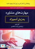 مهارت های مشاوره به زبان آدمیزاد