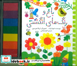 باغ و رنگ های انگشتی