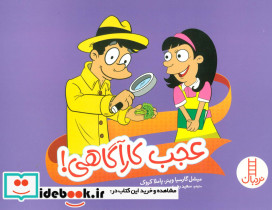عجب کارآگاهی