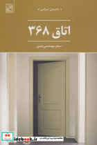 اتاق 368