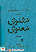 مثنوی معنوی نشر هرمس قطع وزیری