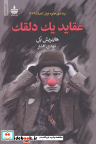 عقاید یک دلقک نشر مجید
