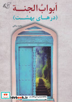 ابواب الجنه