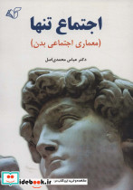 اجتماع تنها