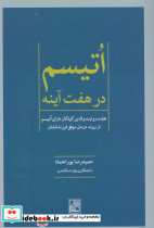 اتیسم در هفت آینه