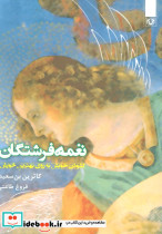 غمه فرشتگان