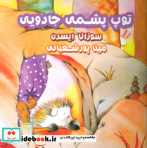 توپ پشمی جادویی