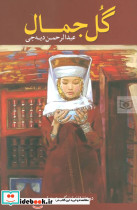 گل جمال