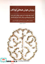 پرورش هوش هیجانی کودکان