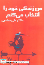 کتاب سخنگو من زندگی خود را انتخاب می کنم