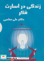 کتاب سخنگو زندگی در اسارت فکر