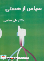 کتاب سخنگو سپاس از هستی
