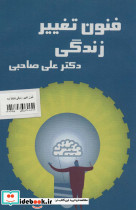 کتاب سخنگو فنون تغییر زندگی