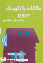 کتاب سخنگو ملاقات با کودک درون