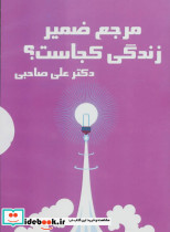 کتاب سخنگو مرجع ضمیر زندگی کجاست؟