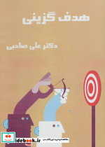 کتاب سخنگو هدف گزینی