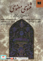 مثنوی معنوی نشر دوستان