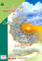 راه نجات