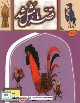 قصه ما مثل شد 6 قطع رقعی