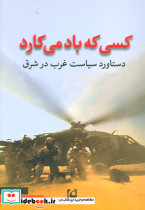 کسی که باد می کارد