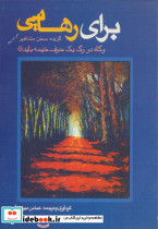 برای رهایی