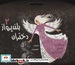 دختران بلند پرواز 2 قطع وزیری