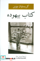کتاب بیهوده نشر دوستان