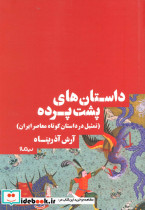 داستان های پشت پرده
