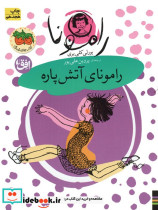 رامونای آتش پاره
