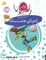 رامونای هشت ساله نشر افق