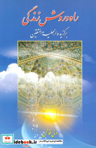 راه و روش زندگی