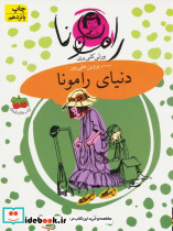 دنیای رامونا نشر افق