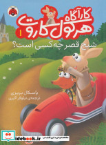 کارآگاه هرکول کاروت 1