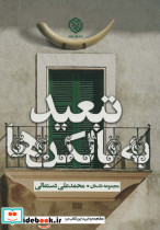 تبعید به بالکن ها